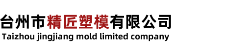 台州市精匠模塑有限公司（官网）