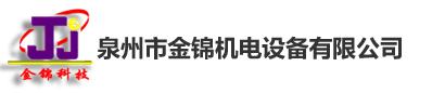 泉州市金锦机电设备有限公司_泉州市金锦机电设备有限公司