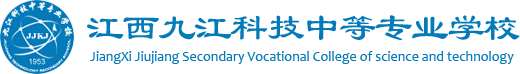 江西九江科技中等专业学校