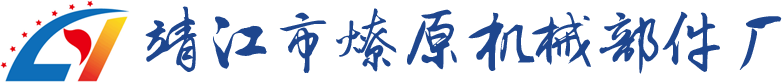 靖江市燎原机械部件厂