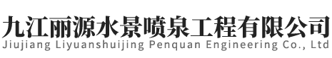 喷泉工程/喷泉设备/ 江西喷泉 /九江喷泉