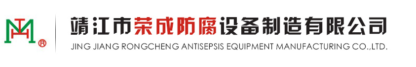 钢衬F4-储罐衬塑-钢衬PE-靖江市荣成防腐设备制造有限公司