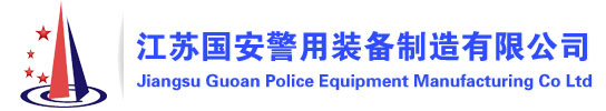 江苏国安警用装备制造有限公司-警用器材-防身器材-警用装备-防弹衣