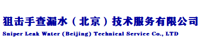 狙击手查漏水（北京）技术服务有限公司