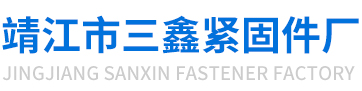 靖江市三鑫紧固件厂|铆接螺母|铆压螺栓|压铆螺母|冲压螺栓|焊接螺栓