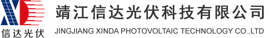 靖江信达光伏科技有限公司
