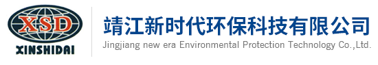 靖江新时代环保科技有限公司_其它
