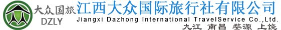 九江旅行社_江西旅行社_江西大众国际旅行社官网