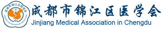 成都市锦江区医学会