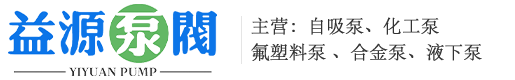 靖江市益源泵阀制造有限公司