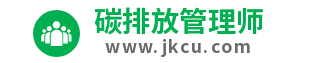 碳排放管理师报名入口，一站式服务平台-首页