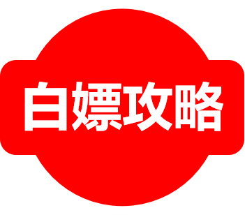 白嫖攻略：各种白嫖的方法技巧！