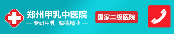 郑州中科甲状腺医院【官网】