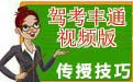 驾考丰通视频版_给力驾考语音版_驾校宝典语音版