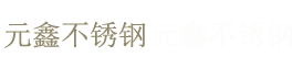 不锈钢棒|304不锈钢棒|不锈钢棒材|440c不锈钢棒-镇江市元鑫不锈钢有限公司