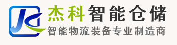 苏州杰科智能仓储设备制造有限公司