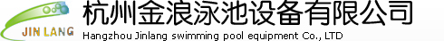 进口泳池水处理设备厂家|景观鱼池水处理设备|泳池地埋式一体化设备-杭州金浪