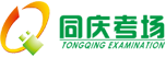 同庆考场、四川同庆环保科技有限公司