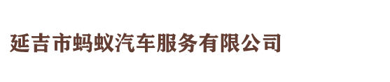 延吉租车_延边租车_延吉市蚂蚁汽车服务有限公司