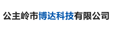 公主岭市博达科技有限公司