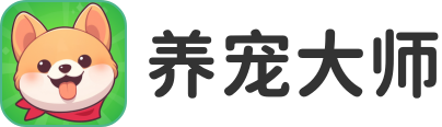 养宠大师