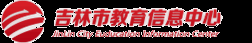 吉林市教育信息中心
