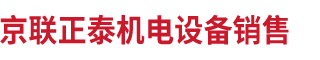 北京京联正泰机电设备销售有限公司__京联正泰