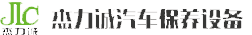 汽车保养设备_汽车养护设备_汽车清洗设备-杰力诚汽保