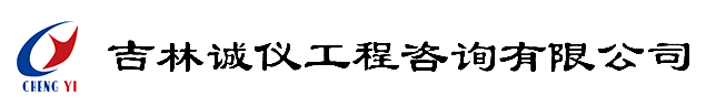 吉林诚仪工程咨询有限公司_首页