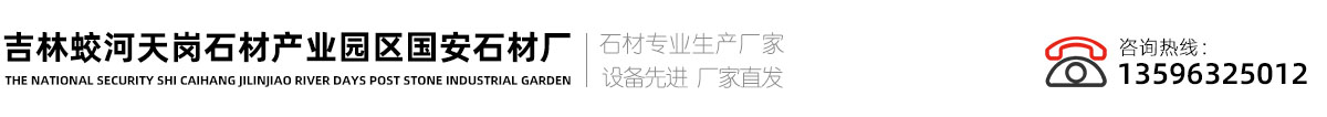 吉林白石材|吉林白|吉林白厂家-13596325012吉林蛟河天岗石材产业园区国安石材厂