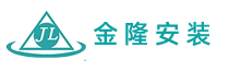 长沙金隆｜金隆安装｜水电安装｜设备安装｜工厂搬迁｜设备搬迁｜吊装-金隆工业