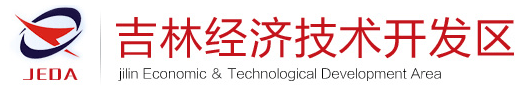 吉林经济技术开发区