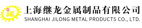 上海五金模具厂家-五金非标准件-钣金件价格-机加工件-上海继龙金属制品有限公司
