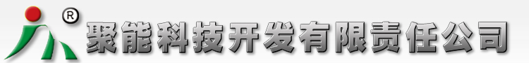 吉林聚能科技开发有限责任公司|采暖水防盗剂|臭味剂|聚能科技
