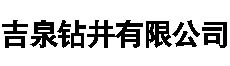 吉林市钻井_吉林市打井_吉林市水源热泵_吉林市吉泉钻井有限公司