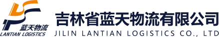 吉林省蓝天物流有限公司,长春物流公司,上海成都天津佛山青岛专线运输,韩国朝鲜俄罗斯海关报关,危险品运输,货物进出口报关报检