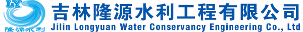 吉林隆源水利工程有限公司