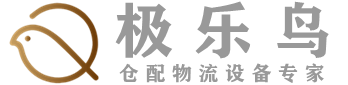 重庆极乐鸟供应链管理有限公司-仓配物流设备专家