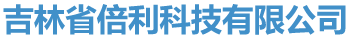 吉林省倍利科技有限公司
