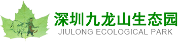 深圳市九龙生态农业有限公司官方网站--深圳九龙山生态园_深圳农家乐_九龙生态园_九龙生态农业园_观澜生态园
