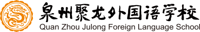泉州聚龙外国语学校