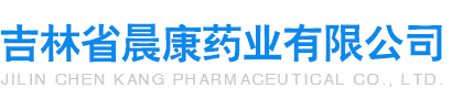 吉林省晨康药业有限公司