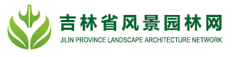 吉林省风景园林网