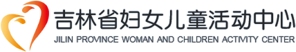 吉林省妇女儿童活动中心