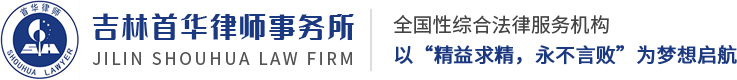 长春律师_长春刑事律师_长春法律咨询-吉林首华律师