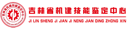 吉林省机建技能鉴定中心－官网