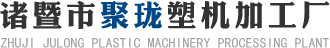 泡沫造粒机_珍珠棉造粒机_塑料粉碎机厂家-诸暨聚珑塑机加工厂