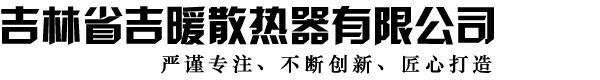 吉林省散热器厂_英俊铭言散热器_吉林省散热器厂家_吉林省吉暖散热器有限公司