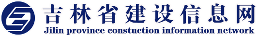 首页 -吉林省建设信息网