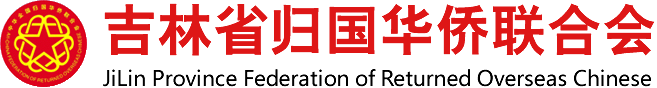吉林省归国华侨联合会门户网站